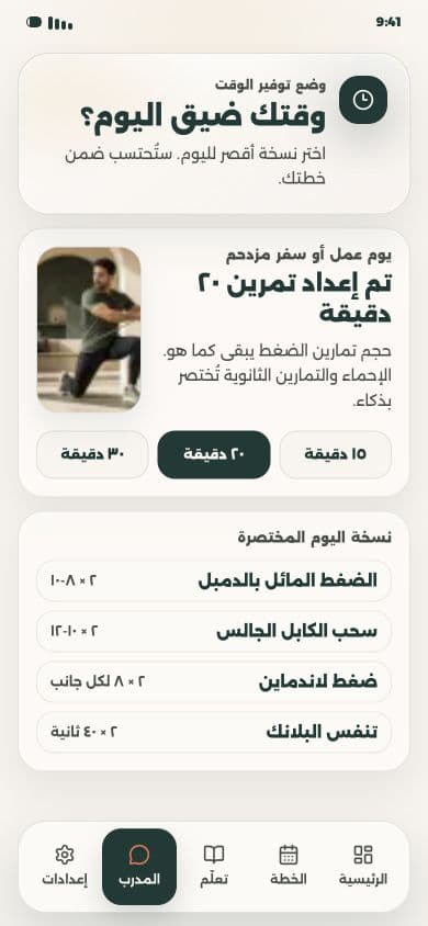 خيارات مدة التمرين في وضع توفير الوقت في 24/7 Fit
